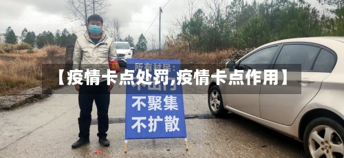 【疫情卡点处罚,疫情卡点作用】-第3张图片