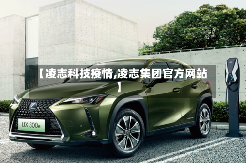 【凌志科技疫情,凌志集团官方网站】-第2张图片