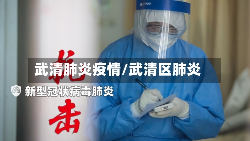 武清肺炎疫情/武清区肺炎-第1张图片