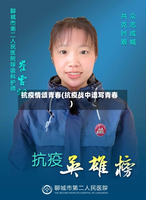 抗疫情颂青春(抗疫战中谱写青春)-第2张图片