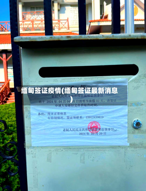 缅甸签证疫情(缅甸签证最新消息)-第2张图片