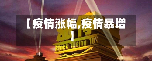 【疫情涨幅,疫情暴增】-第1张图片