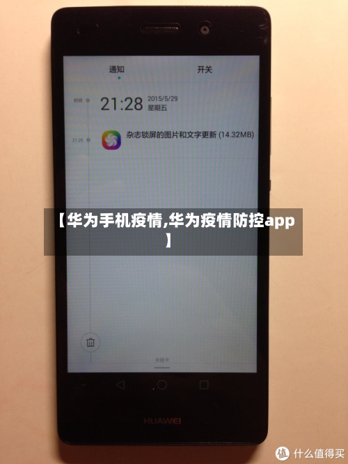 【华为手机疫情,华为疫情防控app】-第2张图片
