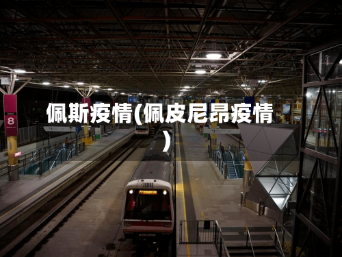 佩斯疫情(佩皮尼昂疫情)-第3张图片