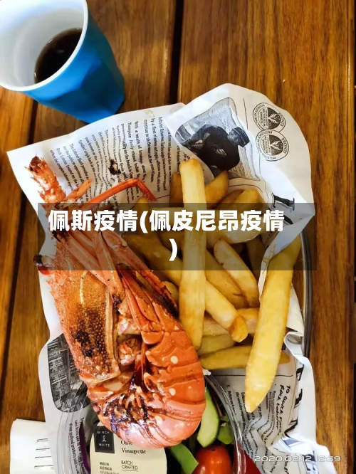 佩斯疫情(佩皮尼昂疫情)-第2张图片