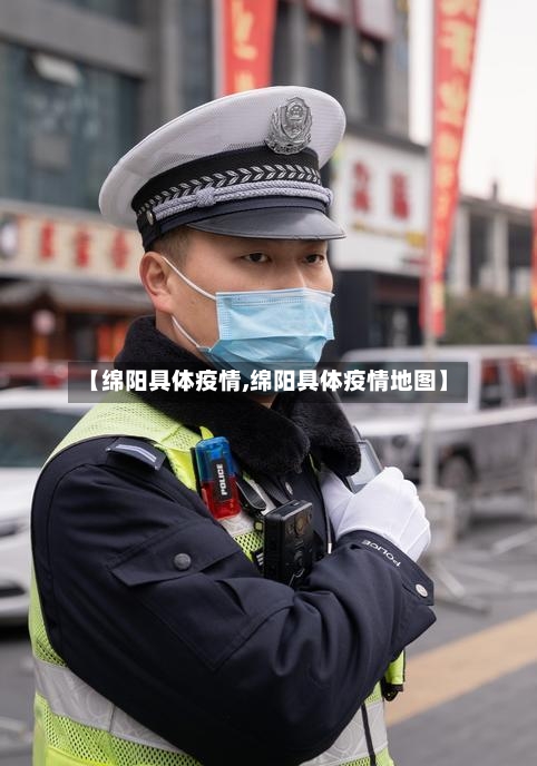 【绵阳具体疫情,绵阳具体疫情地图】-第1张图片