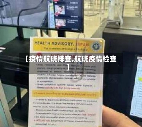 【疫情航班排查,航班疫情检查】-第1张图片