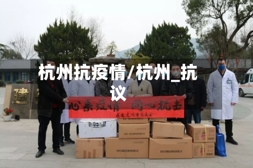 杭州抗疫情/杭州_抗议-第3张图片