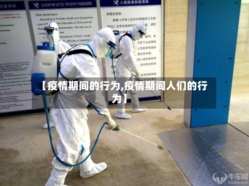 【疫情期间的行为,疫情期间人们的行为】-第3张图片