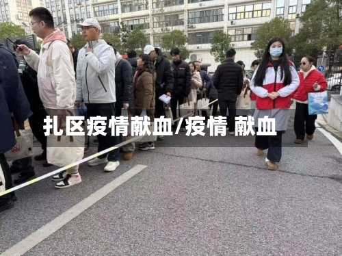 扎区疫情献血/疫情 献血-第3张图片