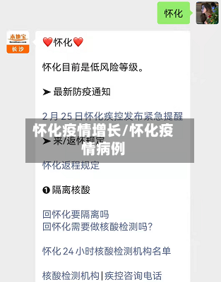 怀化疫情增长/怀化疫情病例-第1张图片