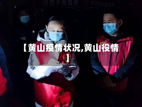 【黄山疫情状况,黄山役情】-第1张图片