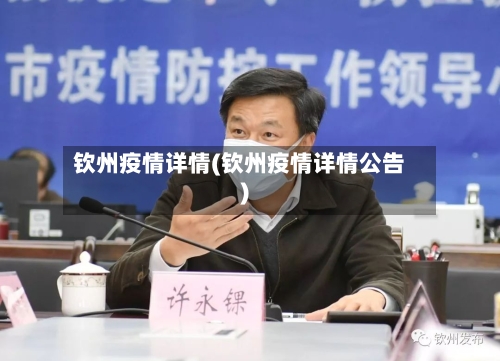 钦州疫情详情(钦州疫情详情公告)-第1张图片