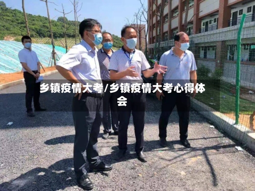 乡镇疫情大考/乡镇疫情大考心得体会-第2张图片