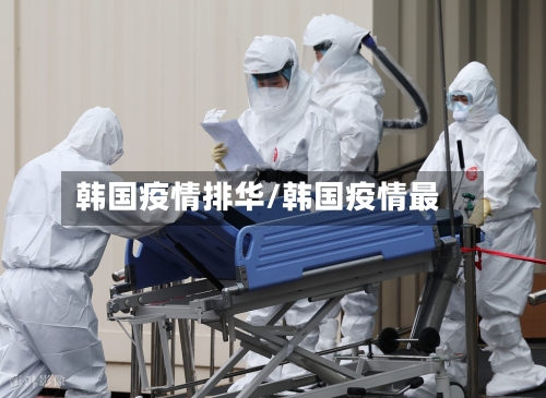 韩国疫情排华/韩国疫情最-第1张图片