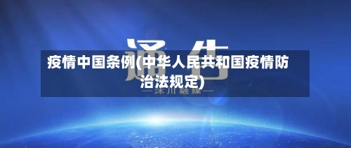 疫情中国条例(中华人民共和国疫情防治法规定)-第3张图片