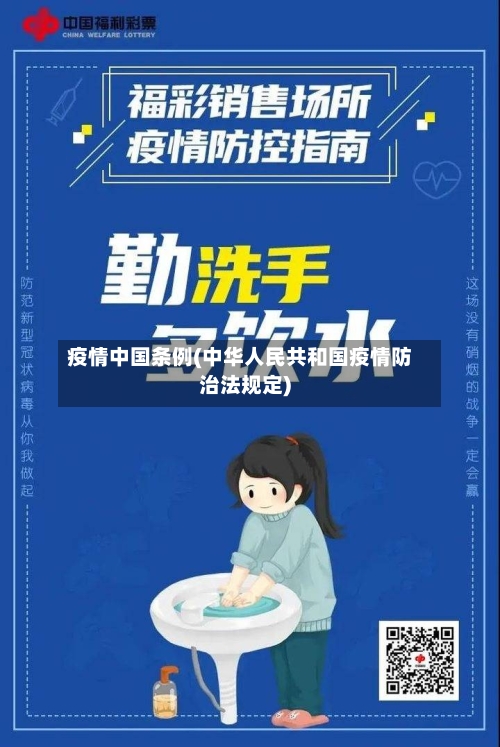 疫情中国条例(中华人民共和国疫情防治法规定)-第1张图片