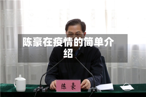 陈豪在疫情的简单介绍-第1张图片