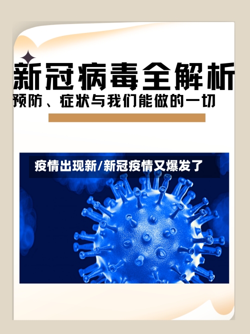 疫情出现新/新冠疫情又爆发了-第2张图片