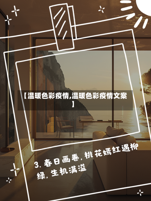 【温暖色彩疫情,温暖色彩疫情文案】-第1张图片