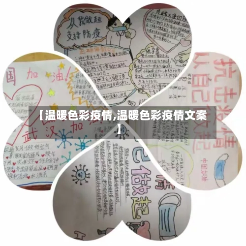 【温暖色彩疫情,温暖色彩疫情文案】-第3张图片