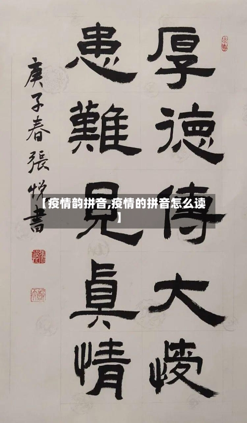 【疫情韵拼音,疫情的拼音怎么读】-第2张图片