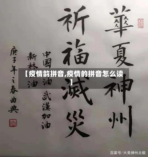 【疫情韵拼音,疫情的拼音怎么读】-第1张图片