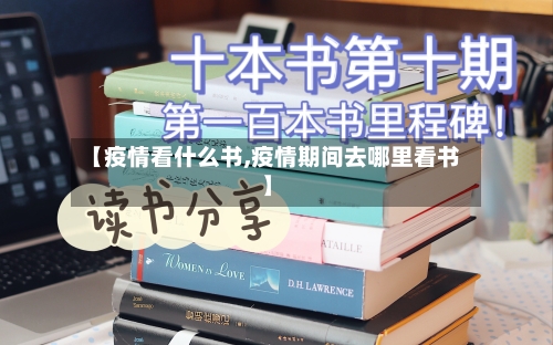 【疫情看什么书,疫情期间去哪里看书】-第1张图片