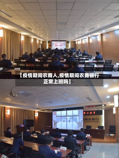 【疫情期间农商人,疫情期间农商银行正常上班吗】-第1张图片