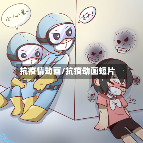 抗疫情动画/抗疫动画短片-第2张图片