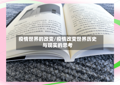 疫情世界的改变/疫情改变世界历史与现实的思考-第1张图片