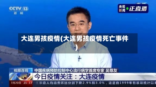 大连男孩疫情(大连男孩疫情死亡事件)-第1张图片