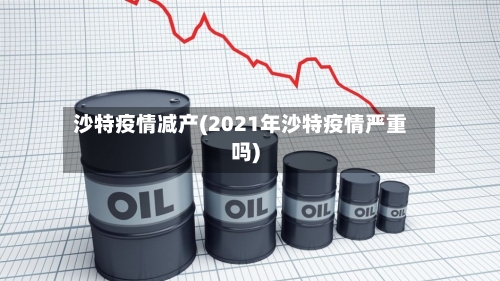 沙特疫情减产(2021年沙特疫情严重吗)-第3张图片