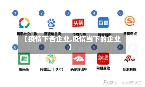 【疫情下各企业,疫情当下的企业】-第1张图片