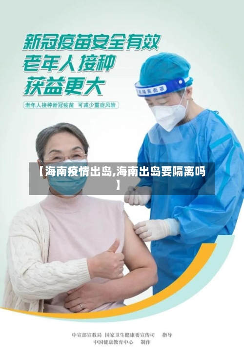 【海南疫情出岛,海南出岛要隔离吗】-第2张图片