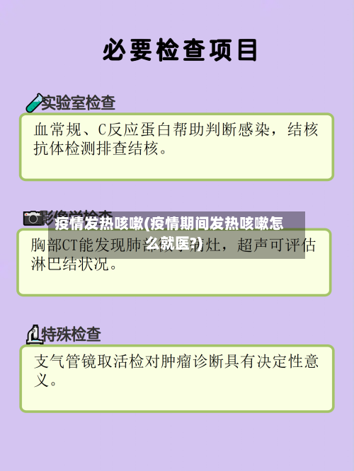疫情发热咳嗽(疫情期间发热咳嗽怎么就医?)-第3张图片