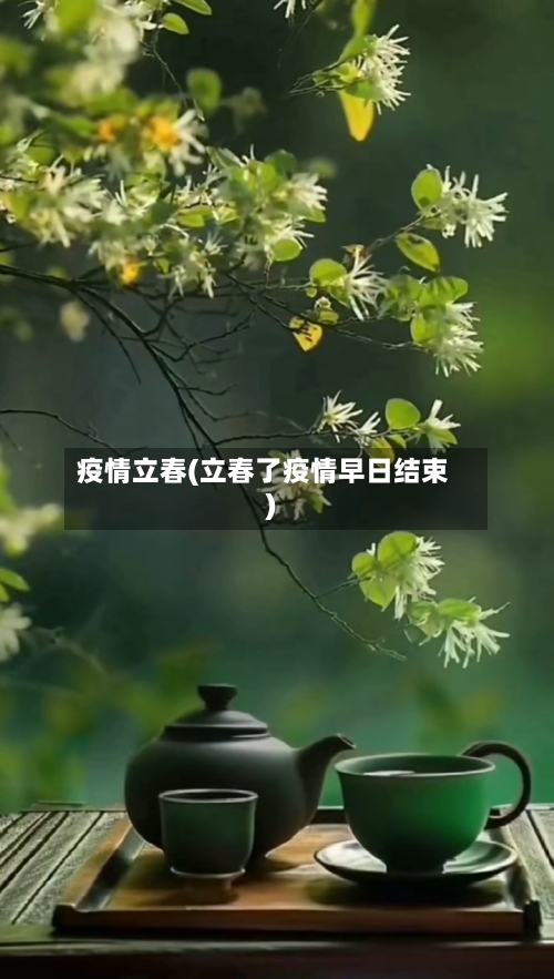 疫情立春(立春了疫情早日结束)-第1张图片