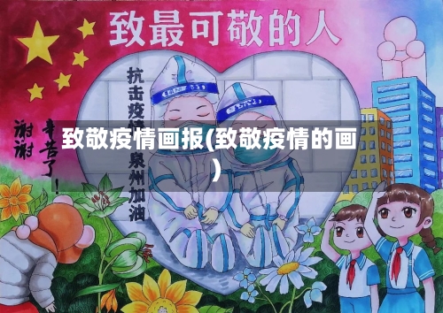 致敬疫情画报(致敬疫情的画)-第1张图片