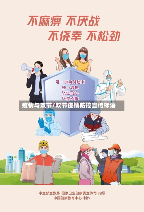 疫情与双节/双节疫情防控宣传标语-第1张图片