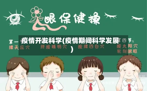 疫情开发科学(疫情期间科学发展)-第2张图片