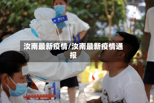 汝南最新疫情/汝南最新疫情通报-第1张图片