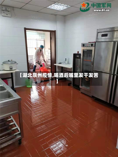 【湖北泉州疫情,喝酒后嘴里发干发苦】-第2张图片