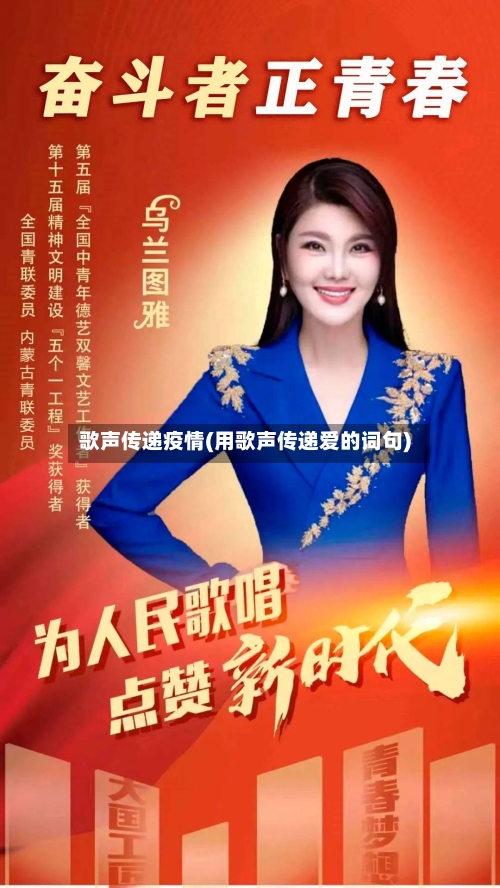 歌声传递疫情(用歌声传递爱的词句)-第1张图片