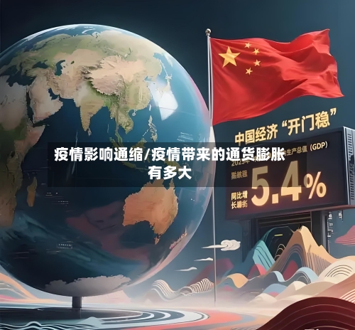 疫情影响通缩/疫情带来的通货膨胀有多大-第1张图片