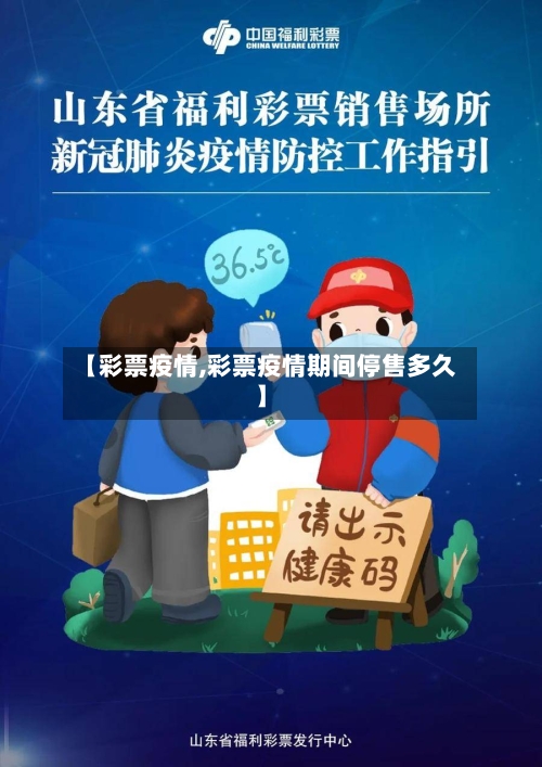 【彩票疫情,彩票疫情期间停售多久】-第1张图片