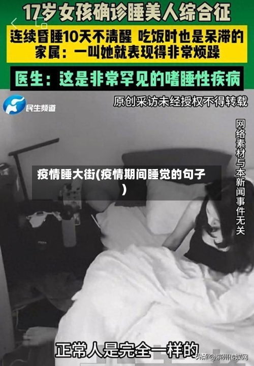 疫情睡大街(疫情期间睡觉的句子)-第1张图片
