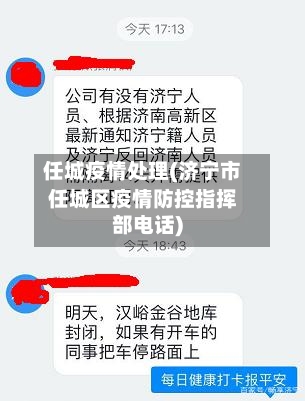任城疫情处理(济宁市任城区疫情防控指挥部电话)-第2张图片