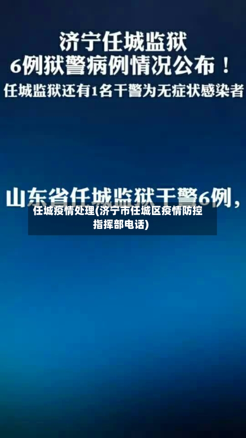 任城疫情处理(济宁市任城区疫情防控指挥部电话)-第1张图片