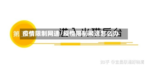 疫情限制网速/疫情限制网速怎么办-第2张图片