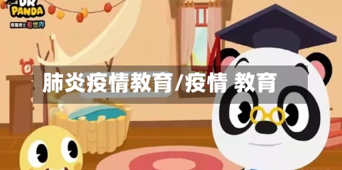 肺炎疫情教育/疫情 教育-第2张图片